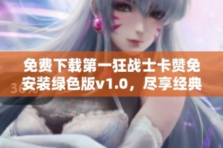 免费下载第一狂战士卡赞免安装绿色版v1.0，尽享经典游戏乐趣