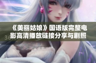 《美丽姑娘》国语版完整电影高清播放链接分享与剧照欣赏