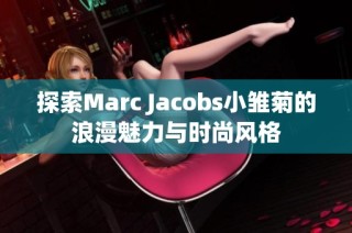探索Marc Jacobs小雏菊的浪漫魅力与时尚风格