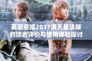 英国空姐2017满天星法版的综合评价与使用体验探讨