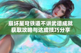 崩坏星穹铁道不讲武德成就获取攻略与达成技巧分享