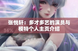 张悦轩：多才多艺的演员与模特个人主页介绍