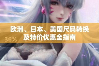 欧洲、日本、美国尺码转换及特价优惠全指南