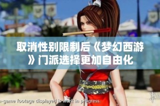 取消性别限制后《梦幻西游》门派选择更加自由化