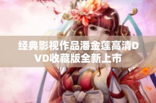 经典影视作品潘金莲高清DVD收藏版全新上市