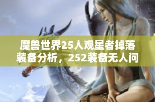 魔兽世界25人观星者掉落装备分析，252装备无人问津的原因是什么