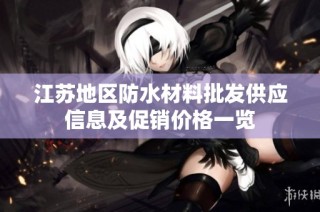 江苏地区防水材料批发供应信息及促销价格一览