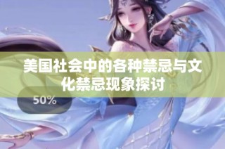 美国社会中的各种禁忌与文化禁忌现象探讨