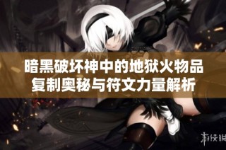 暗黑破坏神中的地狱火物品复制奥秘与符文力量解析