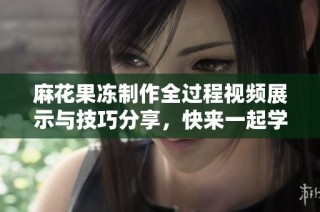 麻花果冻制作全过程视频展示与技巧分享，快来一起学习吧！