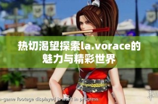 热切渴望探索la.vorace的魅力与精彩世界