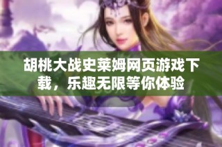 胡桃大战史莱姆网页游戏下载，乐趣无限等你体验