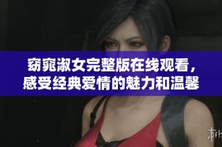 窈窕淑女完整版在线观看，感受经典爱情的魅力和温馨
