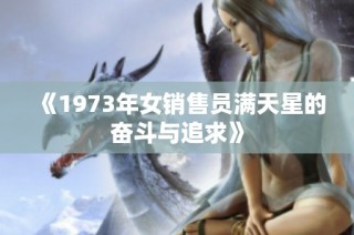 《1973年女销售员满天星的奋斗与追求》