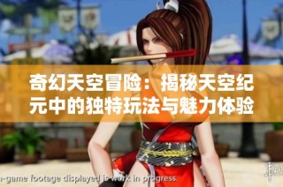 奇幻天空冒险：揭秘天空纪元中的独特玩法与魅力体验