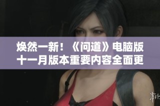 焕然一新！《问道》电脑版十一月版本重要内容全面更新上线
