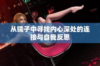 从镜子中寻找内心深处的连接与自我反思