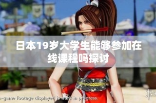 日本19岁大学生能够参加在线课程吗探讨