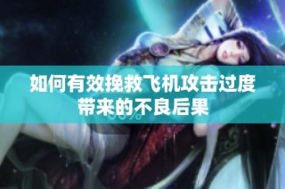 如何有效挽救飞机攻击过度带来的不良后果