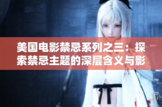美国电影禁忌系列之三：探索禁忌主题的深层含义与影响
