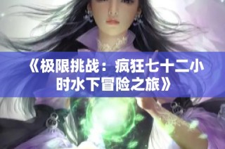 《极限挑战：疯狂七十二小时水下冒险之旅》
