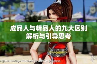 成品人与精品人的九大区别解析与引导思考