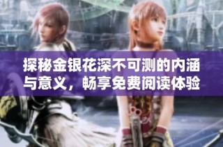 探秘金银花深不可测的内涵与意义，畅享免费阅读体验