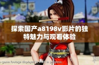 探索国产a8198v影片的独特魅力与观看体验