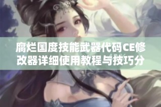 腐烂国度技能武器代码CE修改器详细使用教程与技巧分享