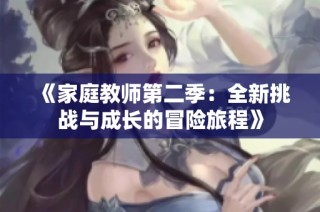 《家庭教师第二季：全新挑战与成长的冒险旅程》