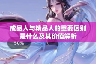 成品人与精品人的重要区别是什么及其价值解析