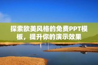 探索欧美风格的免费PPT模板，提升你的演示效果