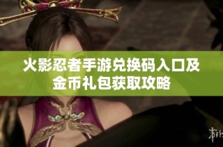 火影忍者手游兑换码入口及金币礼包获取攻略