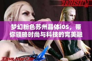 梦幻粉色苏州晶体i0S，带你领略时尚与科技的完美融合