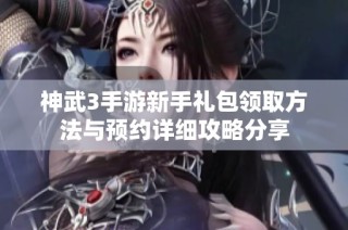 神武3手游新手礼包领取方法与预约详细攻略分享