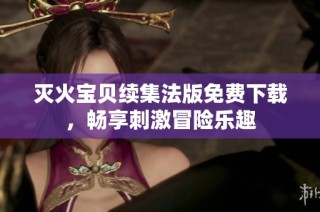 灭火宝贝续集法版免费下载，畅享刺激冒险乐趣