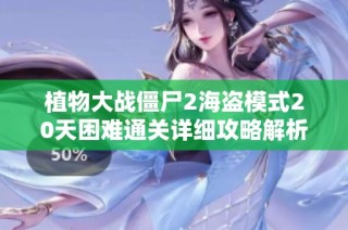 植物大战僵尸2海盗模式20天困难通关详细攻略解析