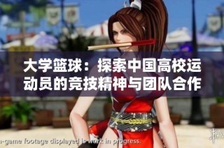大学篮球：探索中国高校运动员的竞技精神与团队合作