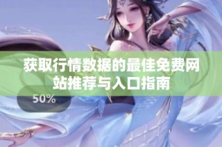 获取行情数据的最佳免费网站推荐与入口指南