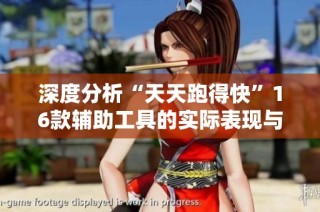 深度分析“天天跑得快”16款辅助工具的实际表现与外挂真相揭秘
