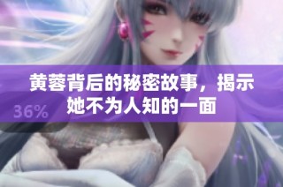 黄蓉背后的秘密故事，揭示她不为人知的一面