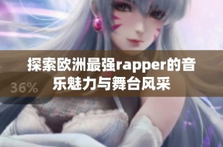 探索欧洲最强rapper的音乐魅力与舞台风采