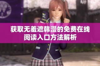 获取无羞遮韩漫的免费在线阅读入口方法解析