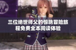 三位绝世师父的惊艳冒险旅程免费全本阅读体验