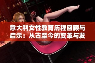 意大利女性教育历程回顾与启示：从古至今的变革与发展