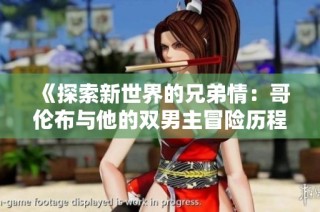 《探索新世界的兄弟情：哥伦布与他的双男主冒险历程》