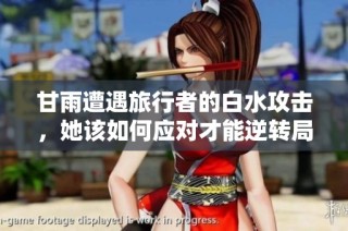 甘雨遭遇旅行者的白水攻击，她该如何应对才能逆转局势