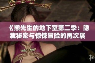 《熊先生的地下室第二季：隐藏秘密与惊悚冒险的再次展开》