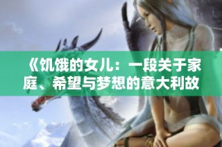 《饥饿的女儿：一段关于家庭、希望与梦想的意大利故事》