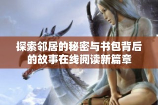 探索邻居的秘密与书包背后的故事在线阅读新篇章